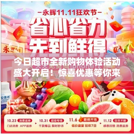 今日超市全新购物体验活动盛大开启!惊喜优惠等你来发现!