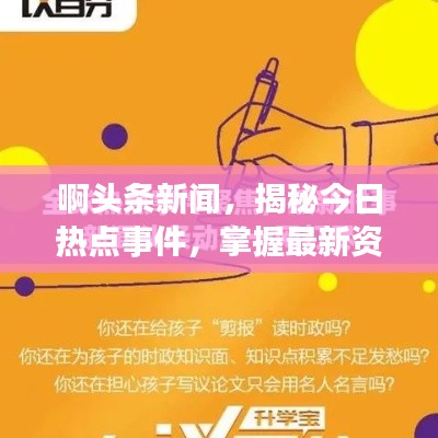 啊头条新闻，揭秘今日热点事件，掌握最新资讯动态