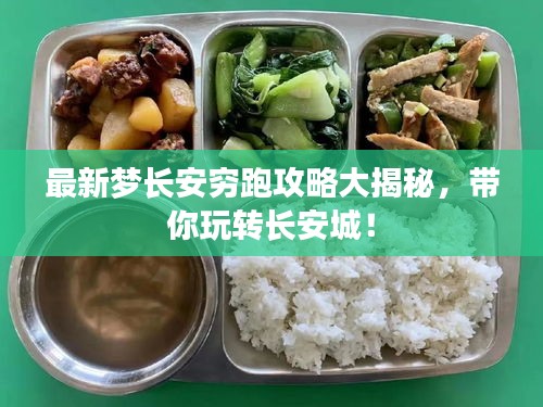 最新梦长安穷跑攻略大揭秘，带你玩转长安城！