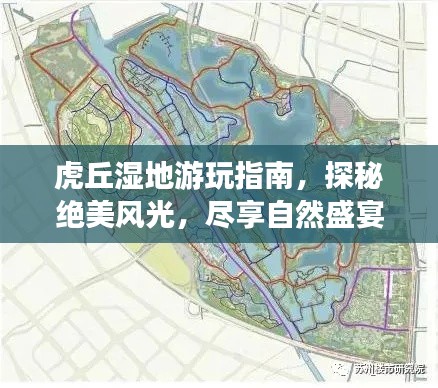 虎丘湿地游玩指南，探秘绝美风光，尽享自然盛宴！