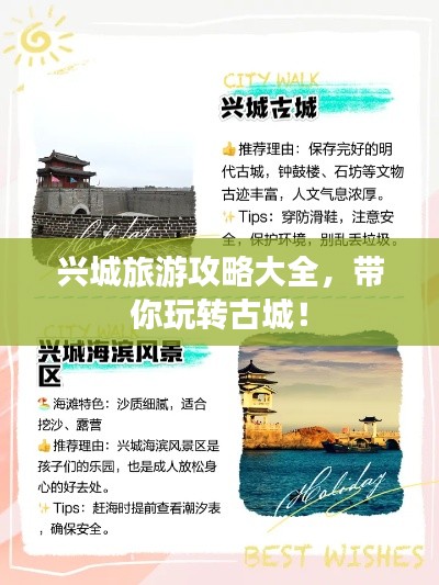 兴城旅游攻略大全，带你玩转古城！