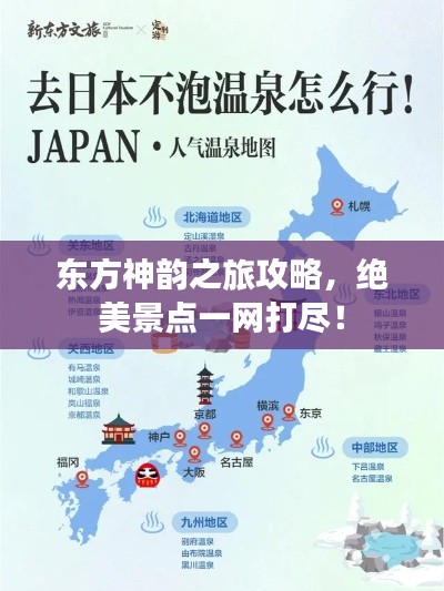 东方神韵之旅攻略,绝美景点一网打尽!