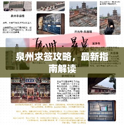 泉州求签攻略，最新指南解读