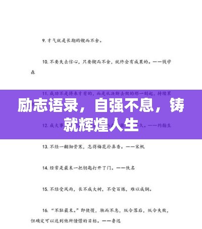 励志语录，自强不息，铸就辉煌人生