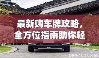 最新购车牌攻略，全方位指南助你轻松选购心仪车牌！