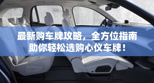 最新购车牌攻略,全方位指南助你轻松选购心仪车牌!