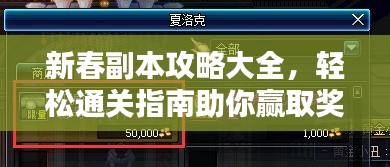 新春副本攻略大全，轻松通关指南助你赢取奖励！