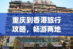 重庆到香港旅行攻略,畅游两地精华,打造完美行程!