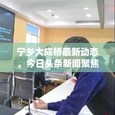 宁乡大成桥最新动态，今日头条新闻聚焦