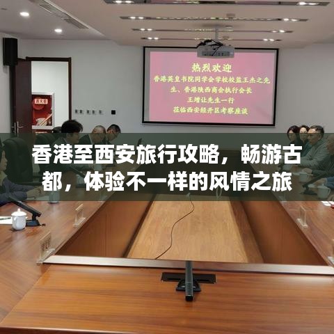 香港至西安旅行攻略，畅游古都，体验不一样的风情之旅