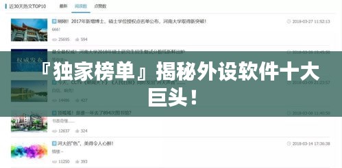 『独家榜单』揭秘外设软件十大巨头！