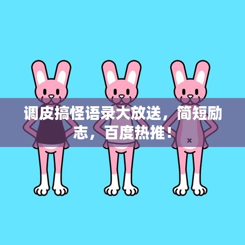 调皮搞怪语录大放送，简短励志，百度热推！