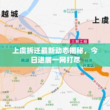 上虞拆迁最新动态揭秘，今日进展一网打尽