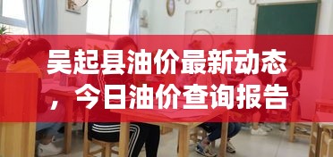吴起县油价最新动态,今日油价查询报告