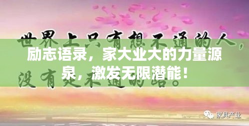 励志语录，家大业大的力量源泉，激发无限潜能！