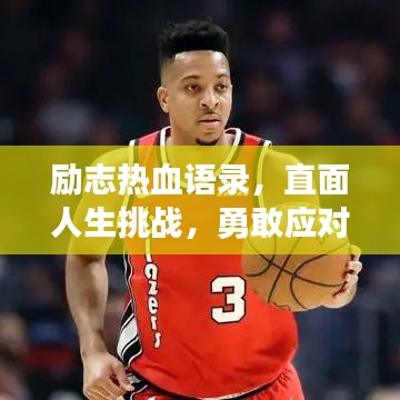 励志热血语录，直面人生挑战，勇敢应对扎心时刻