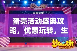 蛋壳活动盛典攻略，优惠玩转，生活乐趣无限探索