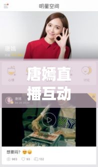 唐嫣直播互动新趋势，明星粉丝实时互动引爆话题热议