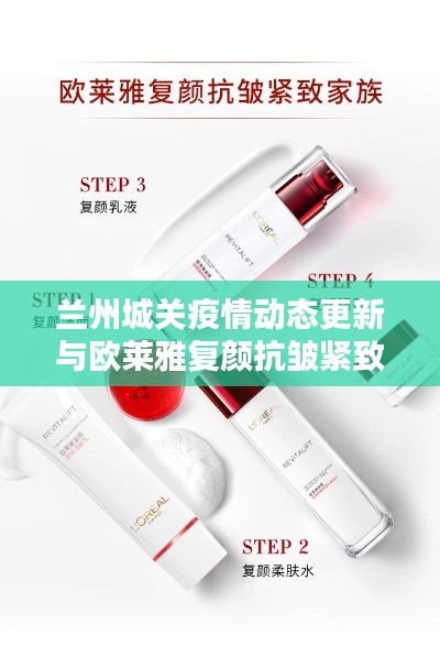 兰州城关疫情动态更新与欧莱雅复颜抗皱紧致系列价格解析