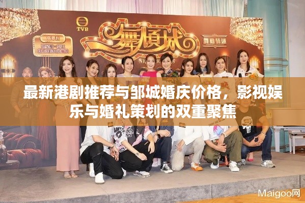 最新港剧推荐与邹城婚庆价格，影视娱乐与婚礼策划的双重聚焦