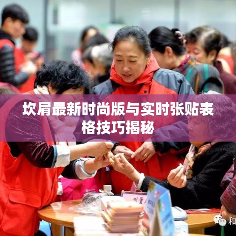 坎肩最新时尚版与实时张贴表格技巧揭秘