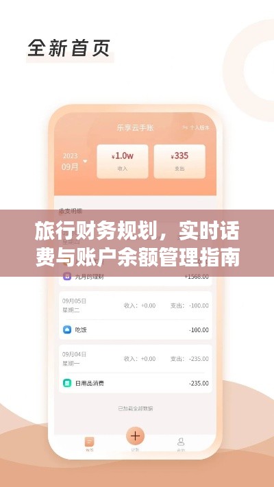 旅行财务规划,实时话费与账户余额管理指南