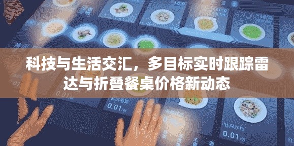 科技与生活交汇，多目标实时跟踪雷达与折叠餐桌价格新动态