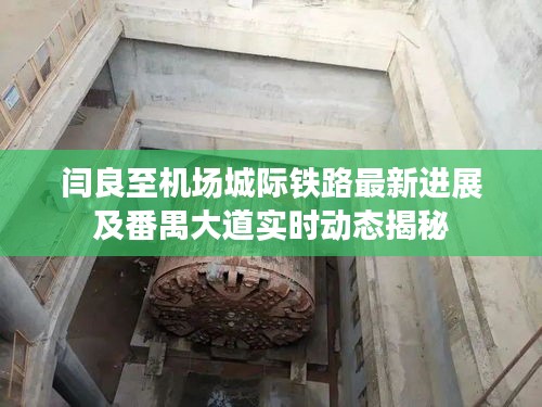 闫良至机场城际铁路最新进展及番禺大道实时动态揭秘