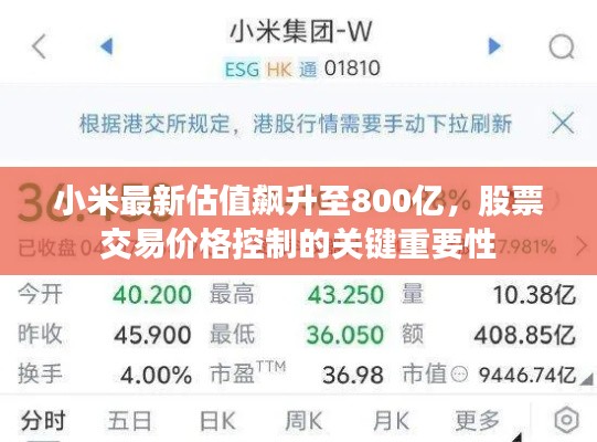 小米最新估值飙升至800亿，股票交易价格控制的关键重要性