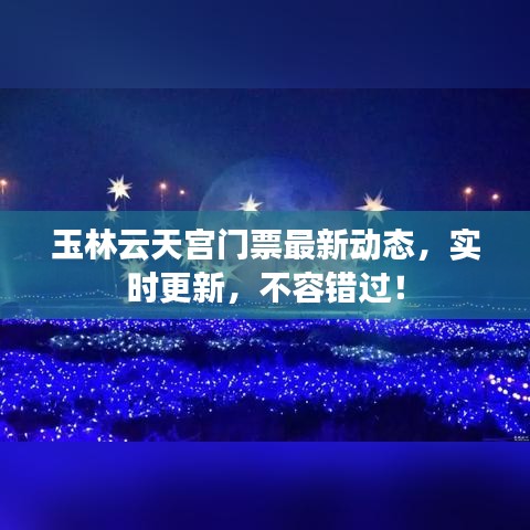 玉林云天宫门票最新动态，实时更新，不容错过！