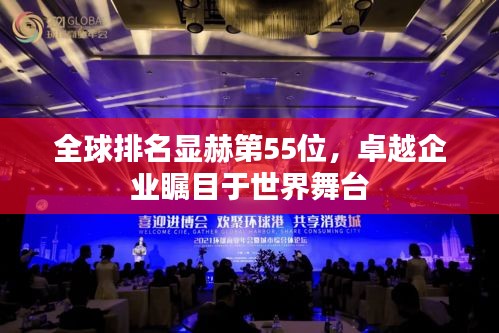 全球排名显赫第55位，卓越企业瞩目于世界舞台