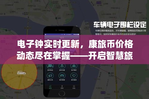 电子钟实时更新，康旅币价格动态尽在掌握——开启智慧旅游新纪元！