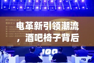 电革新引领潮流，酒吧椅子背后的科技发展与消费趋势洞察