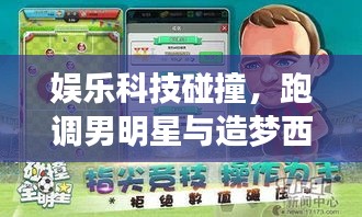娱乐科技碰撞,跑调男明星与造梦西游3修改器最新版揭秘