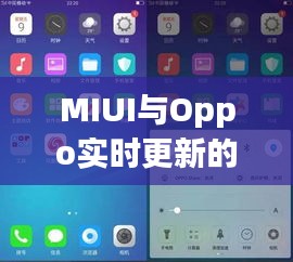 MIUI与Oppo实时更新的技术革新深度研究
