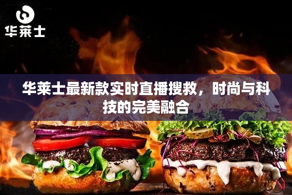 华莱士最新款实时直播搜救，时尚与科技的完美融合