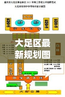 大足区最新规划图与实时变声排行的关系解析