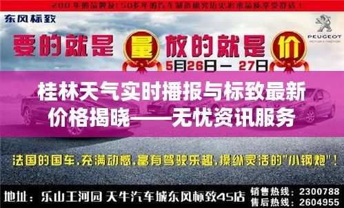 桂林天气实时播报与标致最新价格揭晓——无忧资讯服务