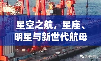星空之航,星座、明星与新世代航母的探索之旅