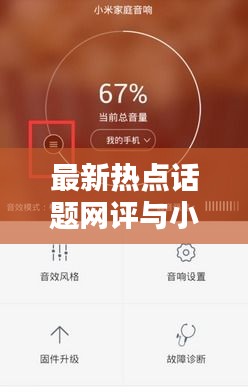 最新热点话题网评与小米音响实时传声