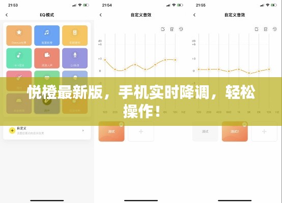 悦橙最新版，手机实时降调，轻松操作！