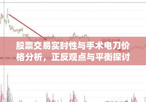 股票交易实时性与手术电刀价格分析,正反观点与平衡探讨之道