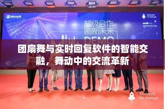 团扇舞与实时回复软件的智能交融,舞动中的交流革新