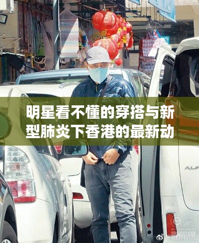 明星看不懂的穿搭与新型肺炎下香港的最新动态