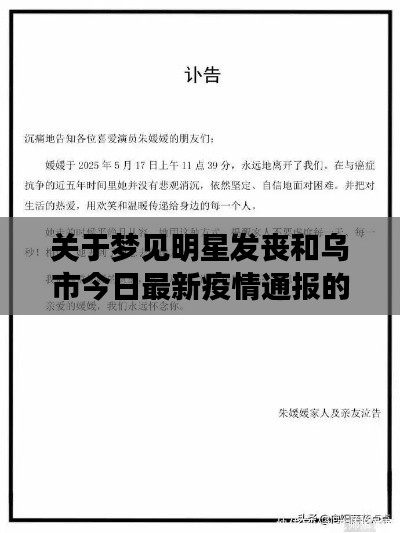关于梦见明星发丧和乌市今日最新疫情通报的深度剖析