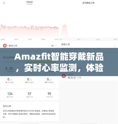Amazfit智能穿戴新品,实时心率监测,体验生活品质之美