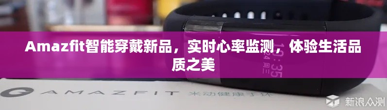 Amazfit智能穿戴新品,实时心率监测,体验生活品质之美