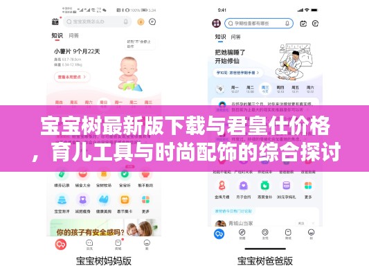 宝宝树最新版下载与君皇仕价格,育儿工具与时尚配饰的综合探讨