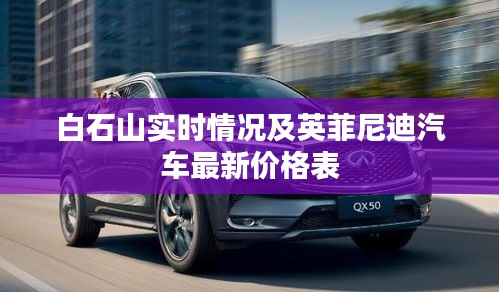 白石山实时情况及英菲尼迪汽车最新价格表