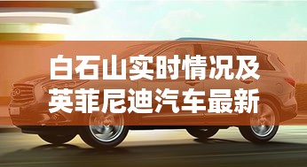 白石山实时情况及英菲尼迪汽车最新价格表